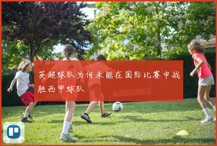 英超球队为何未能在国际比赛中战胜西甲球队