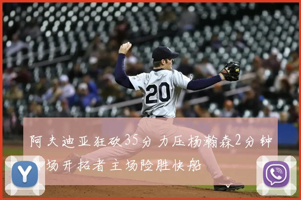 阿夫迪亚狂砍35分力压杨瀚森2分钟出场开拓者主场险胜快船