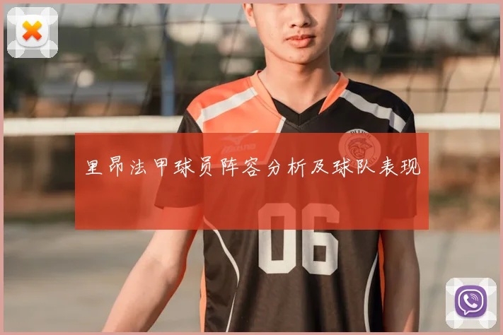 里昂法甲球员阵容分析及球队表现