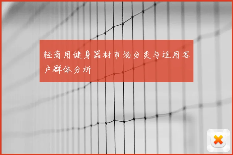 轻商用健身器材市场分类与适用客户群体分析