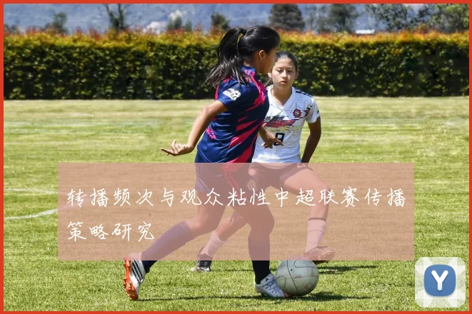 转播频次与观众粘性中超联赛传播策略研究