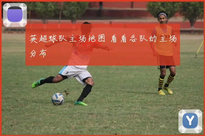英超球队主场地图 看看各队的主场分布