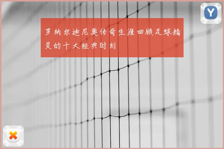 罗纳尔迪尼奥传奇生涯回顾足球精灵的十大经典时刻