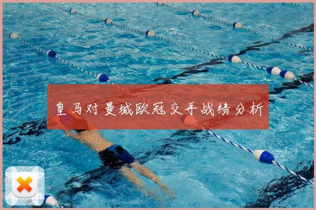 皇马对曼城欧冠交手战绩分析