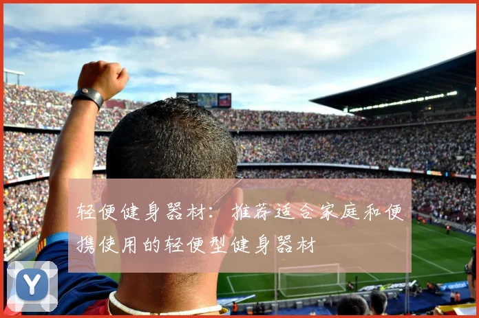 轻便健身器材:推荐适合家庭和便携使用的轻便型健身器材