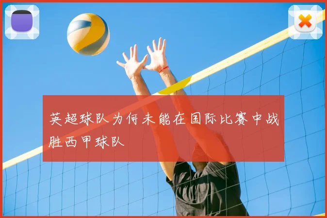 英超球队为何未能在国际比赛中战胜西甲球队